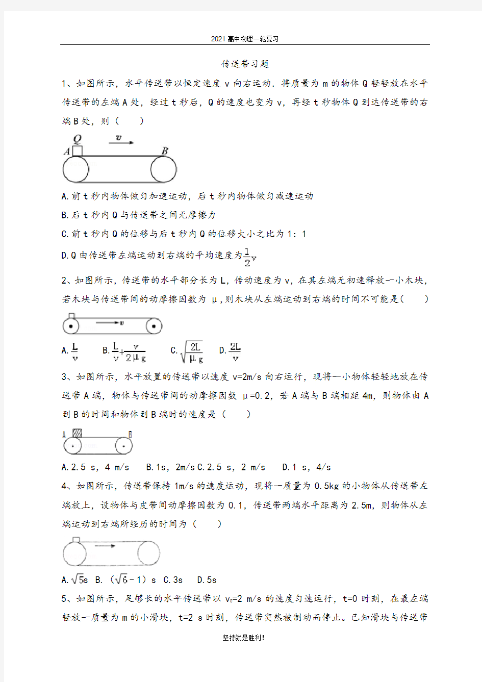 【物理一轮】2021高中物理一轮复习学案--传送带