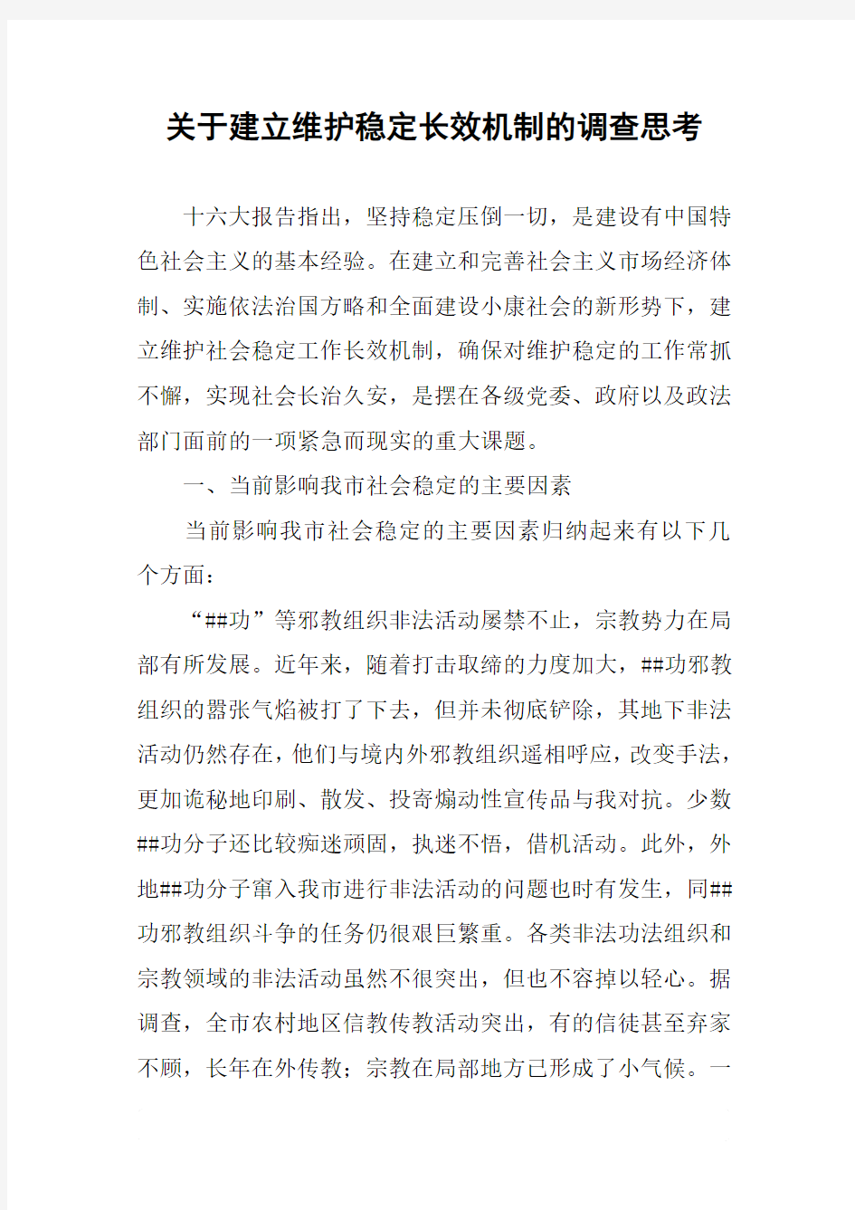 关于建立维护稳定长效机制的调查思考