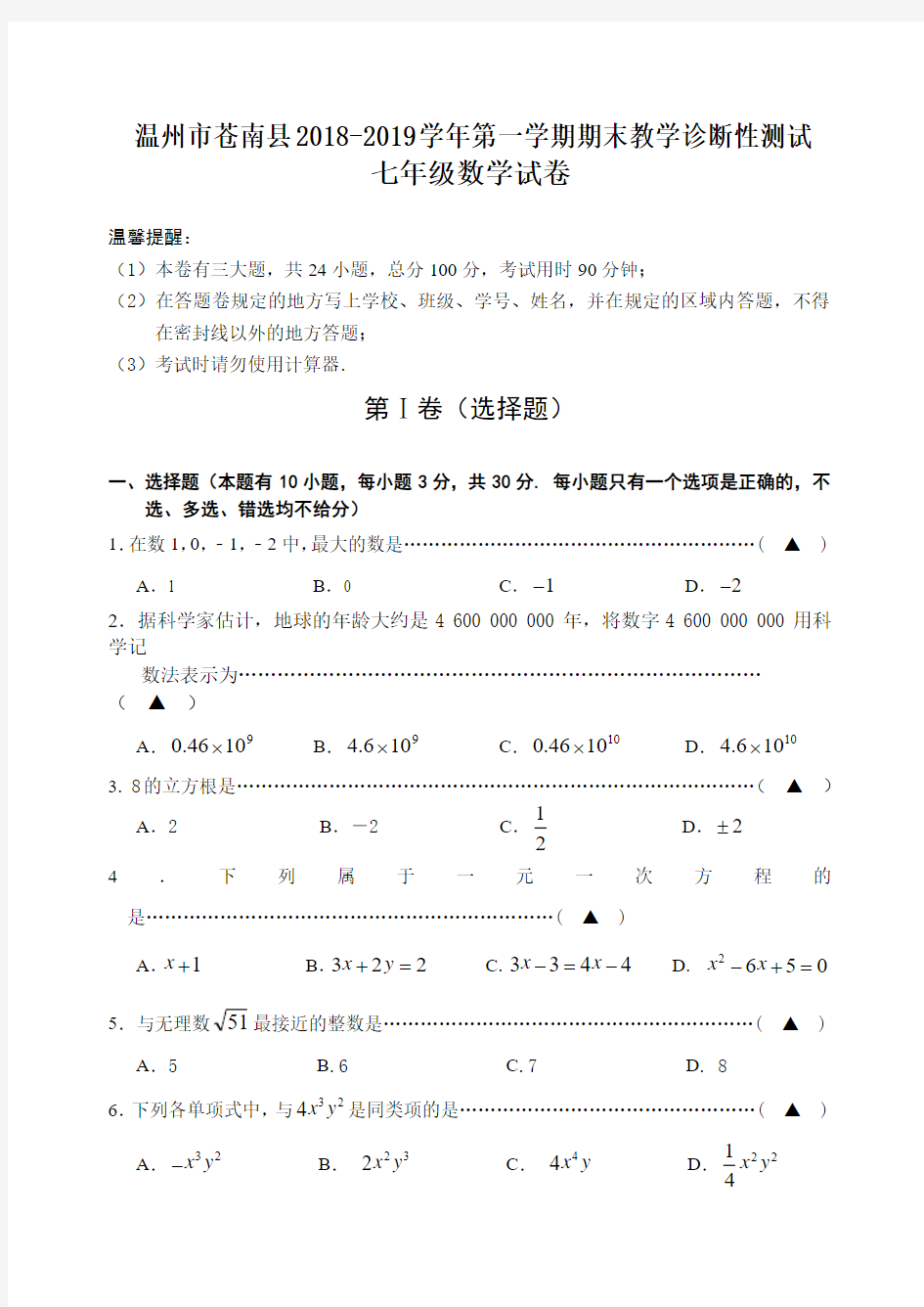 温州市苍南县2018-2019年七年级上期末教学诊数学试卷含答案