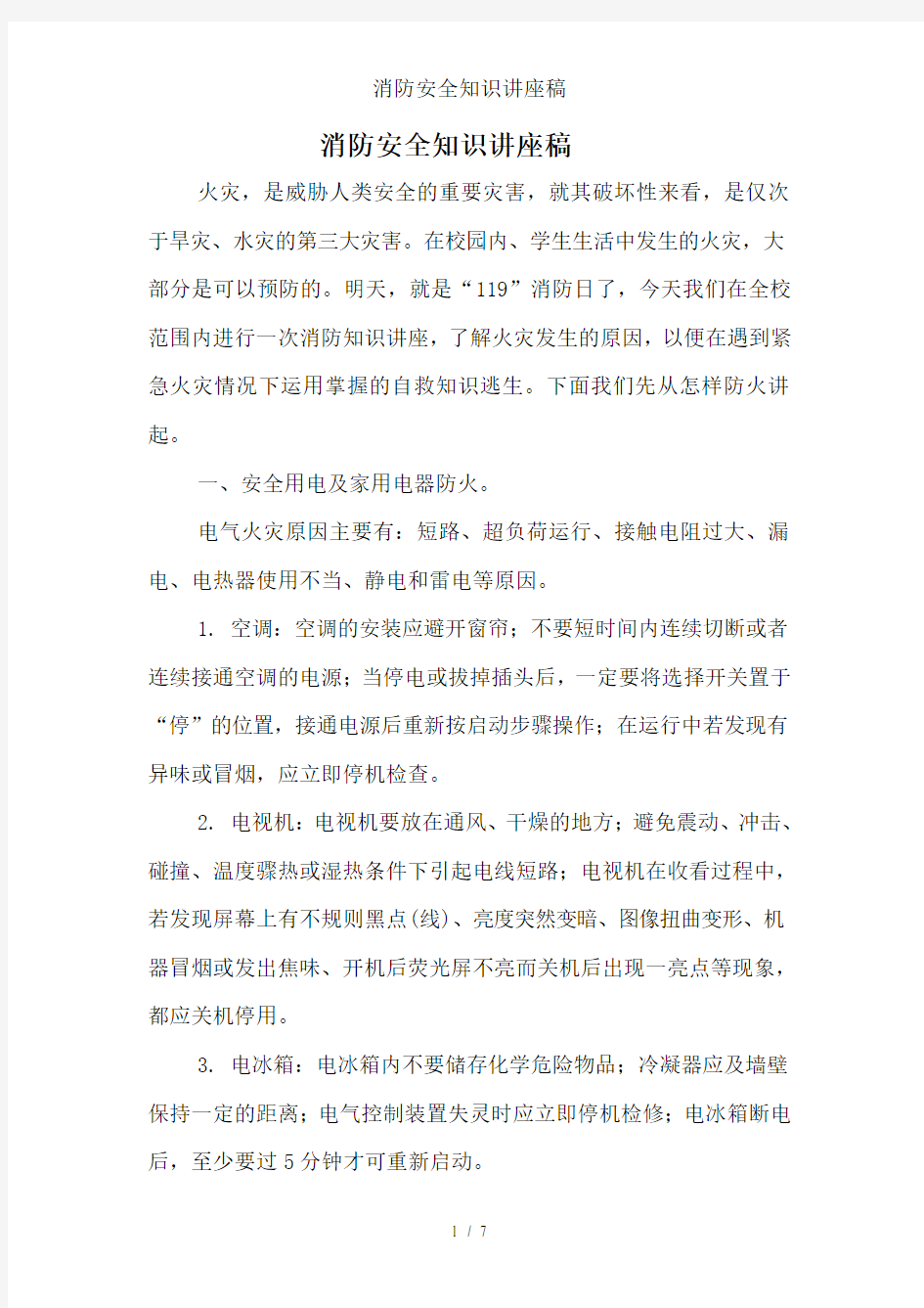 消防安全知识讲座稿