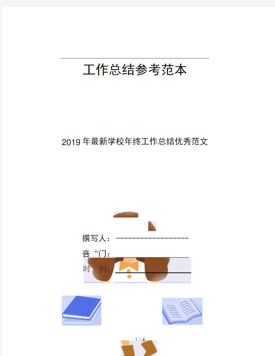 2019年学校年终工作总结优秀范文