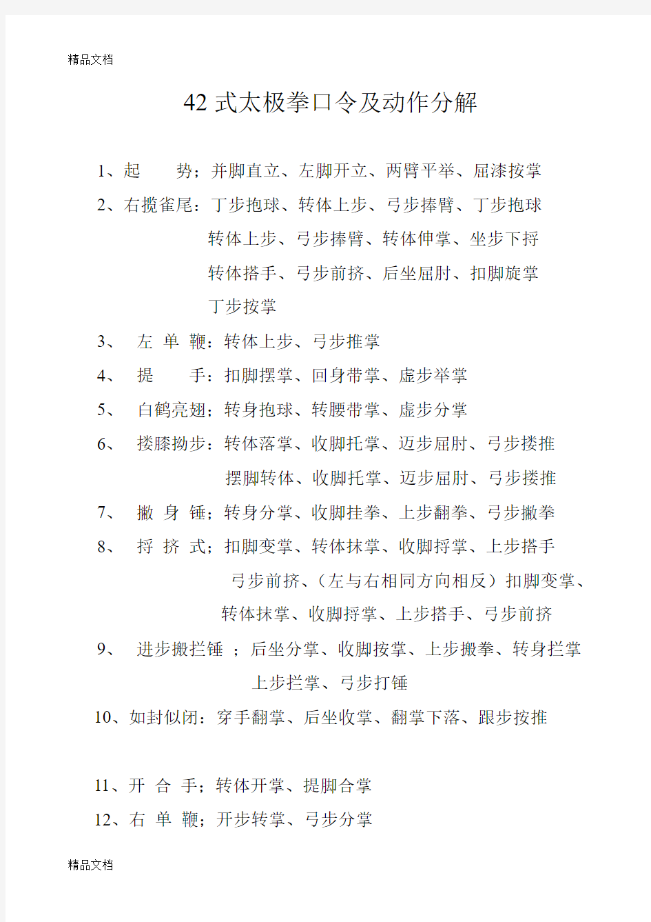 最新42式太极拳口令及动作分解资料