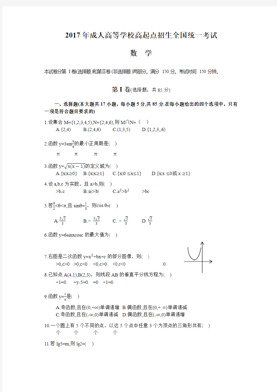 成人高考高起专《数学》真题及答案