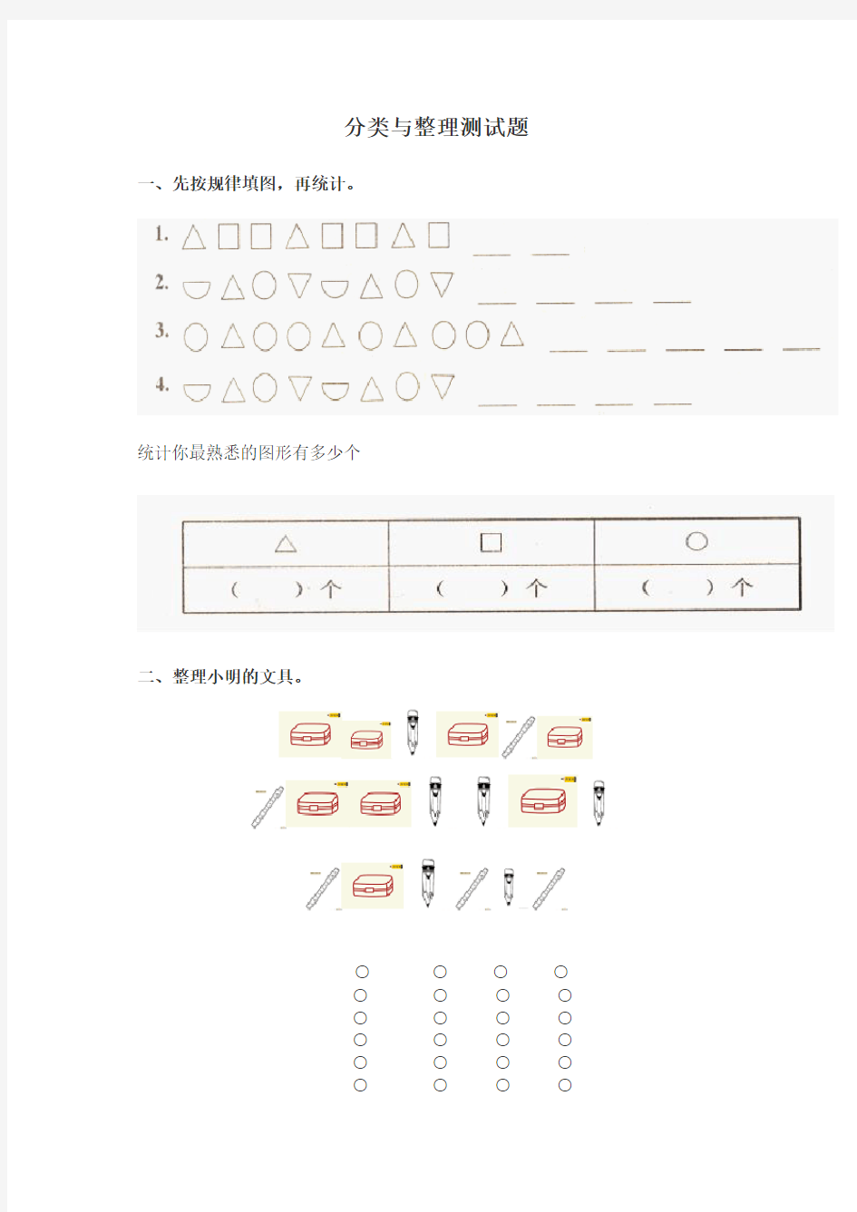 一年级分类与整理测试题