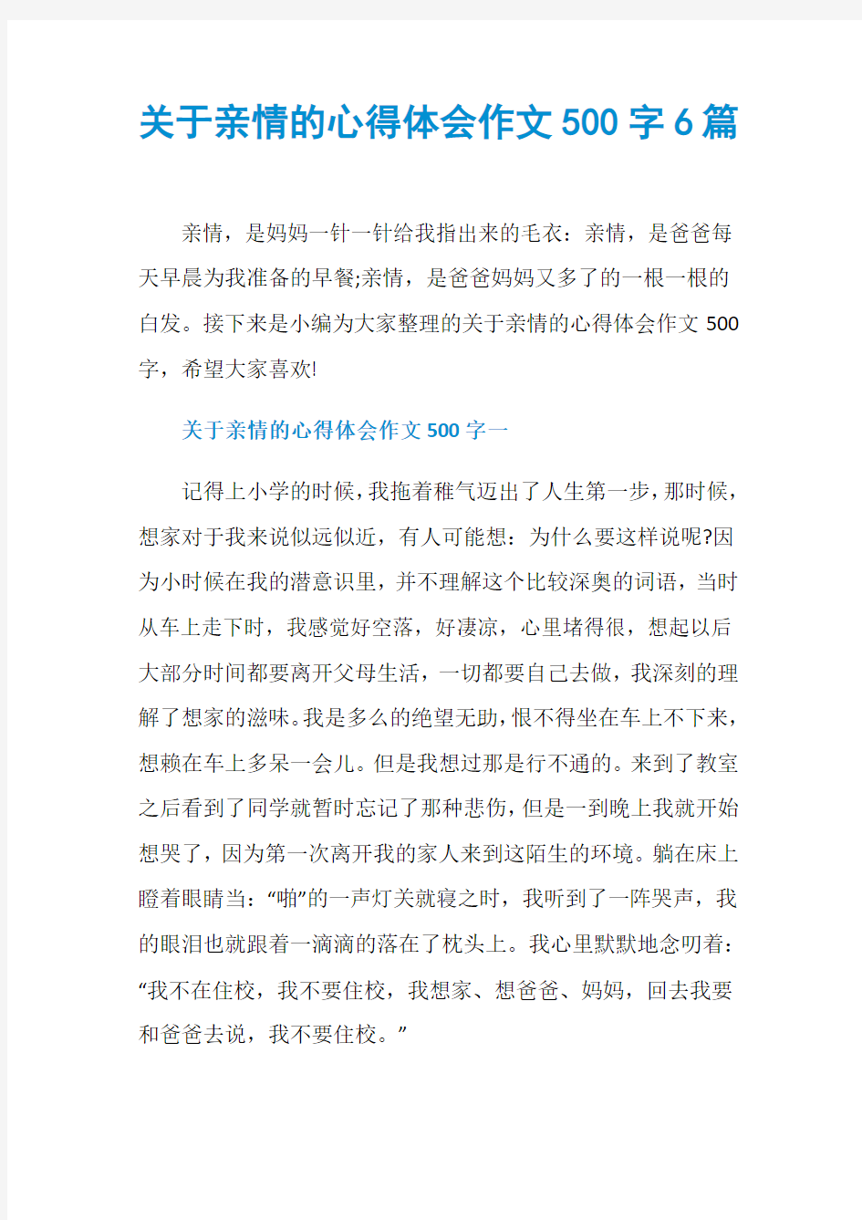 关于亲情的心得体会作文500字6篇