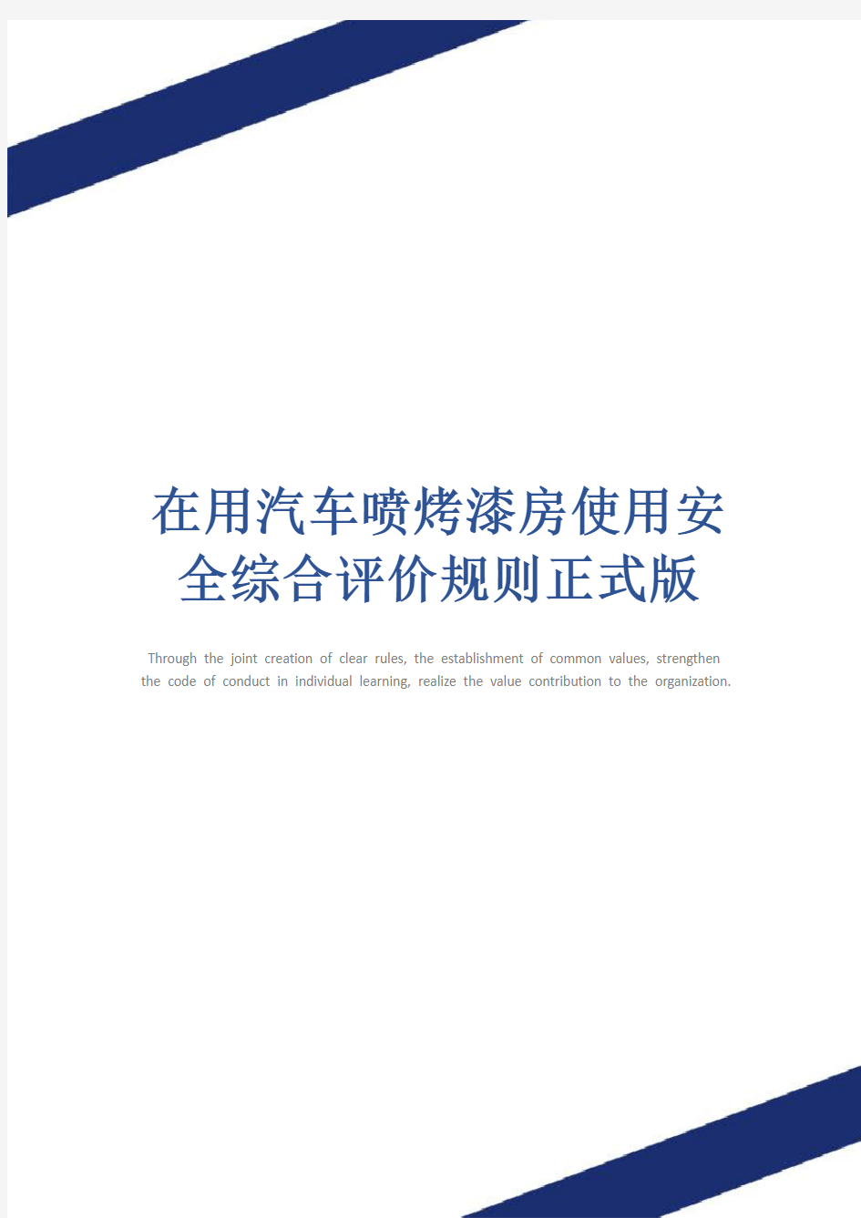 在用汽车喷烤漆房使用安全综合评价规则正式版