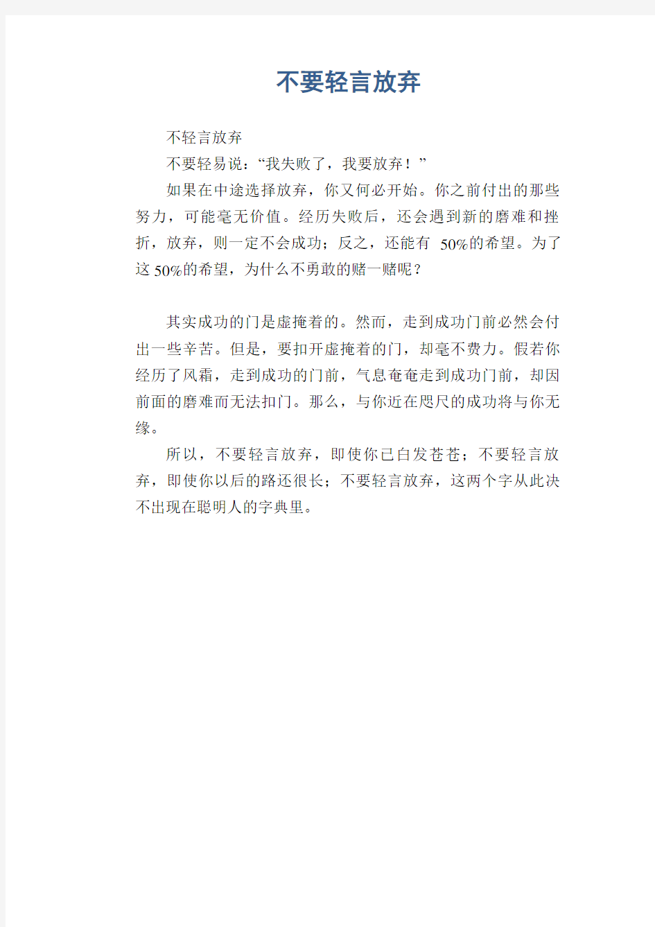 中学生满分作文：不要轻言放弃