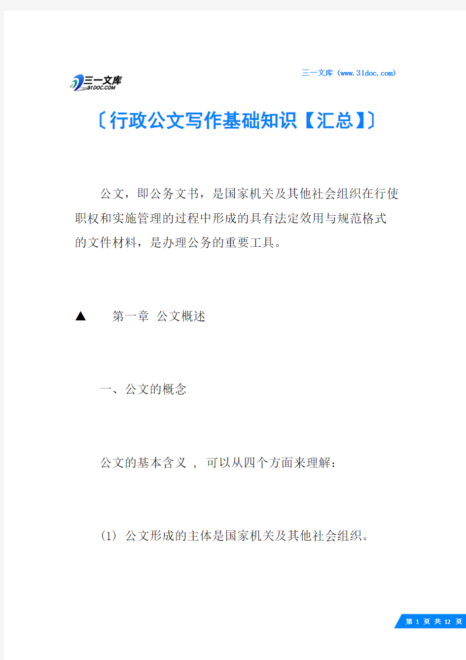 行政公文写作基础知识【汇总】
