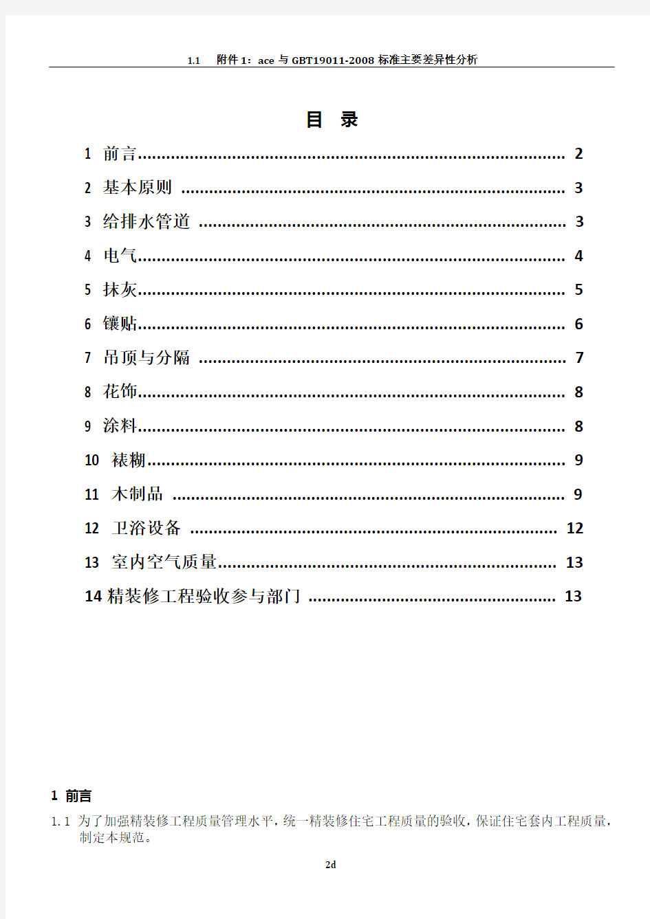 精装修工程质量验收标准