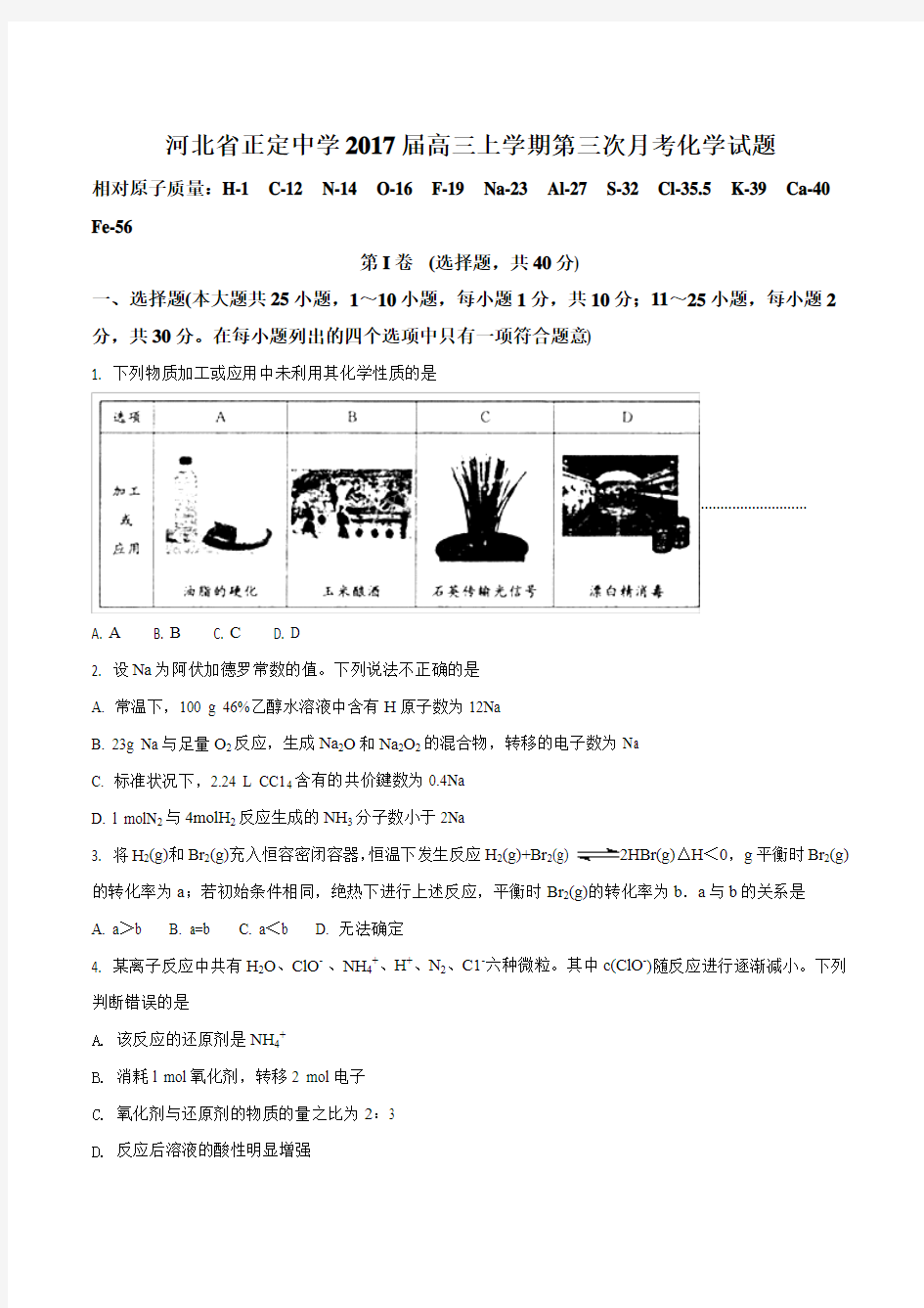 【全国百强校】河北省正定中学2017届高三上学期第三次月考化学试题(原卷版)