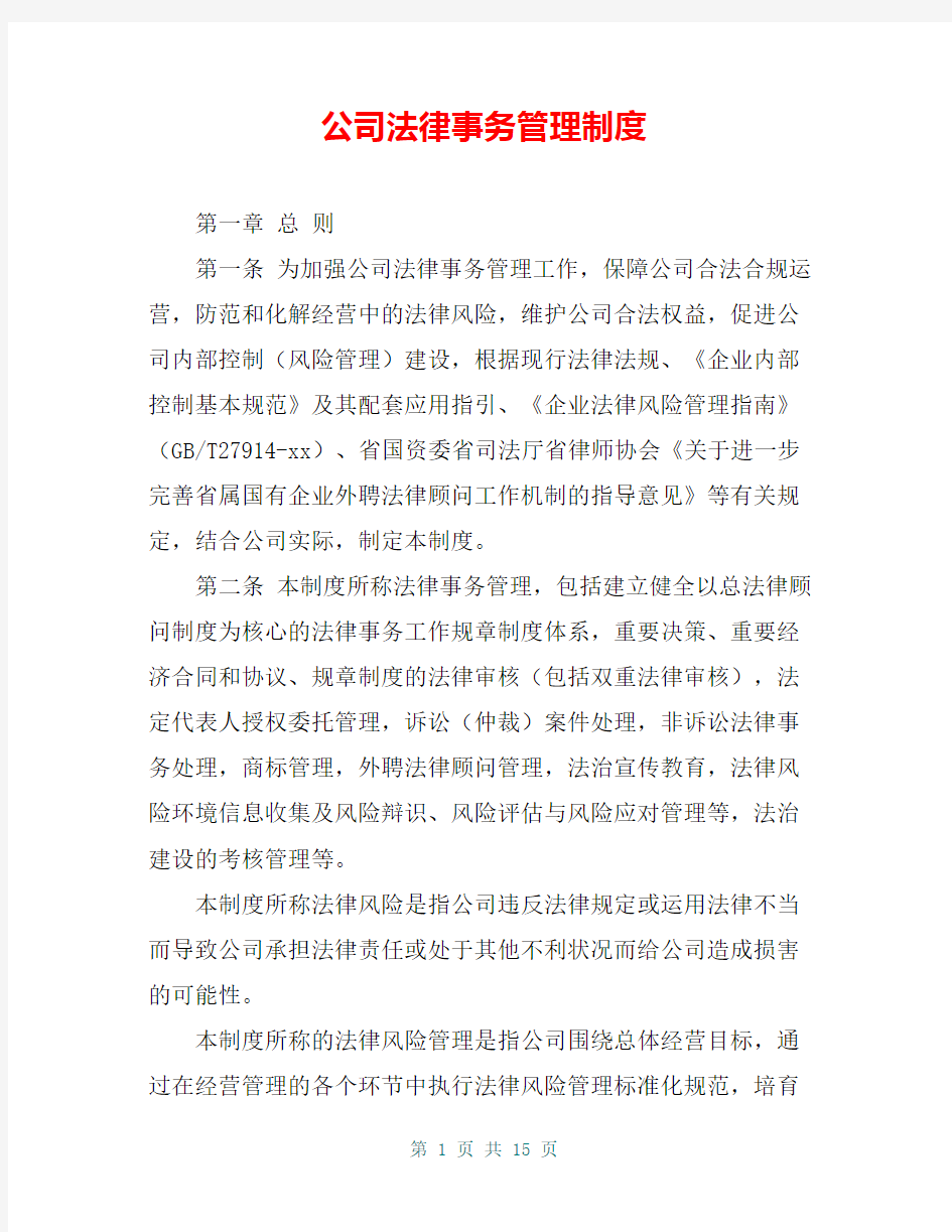 公司法律事务管理制度