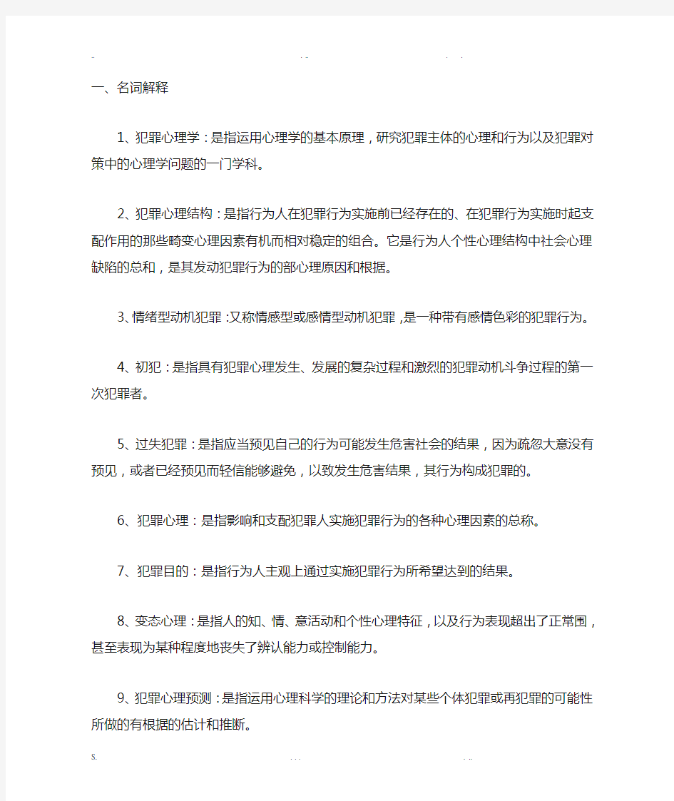 犯罪心理学复习题及答案