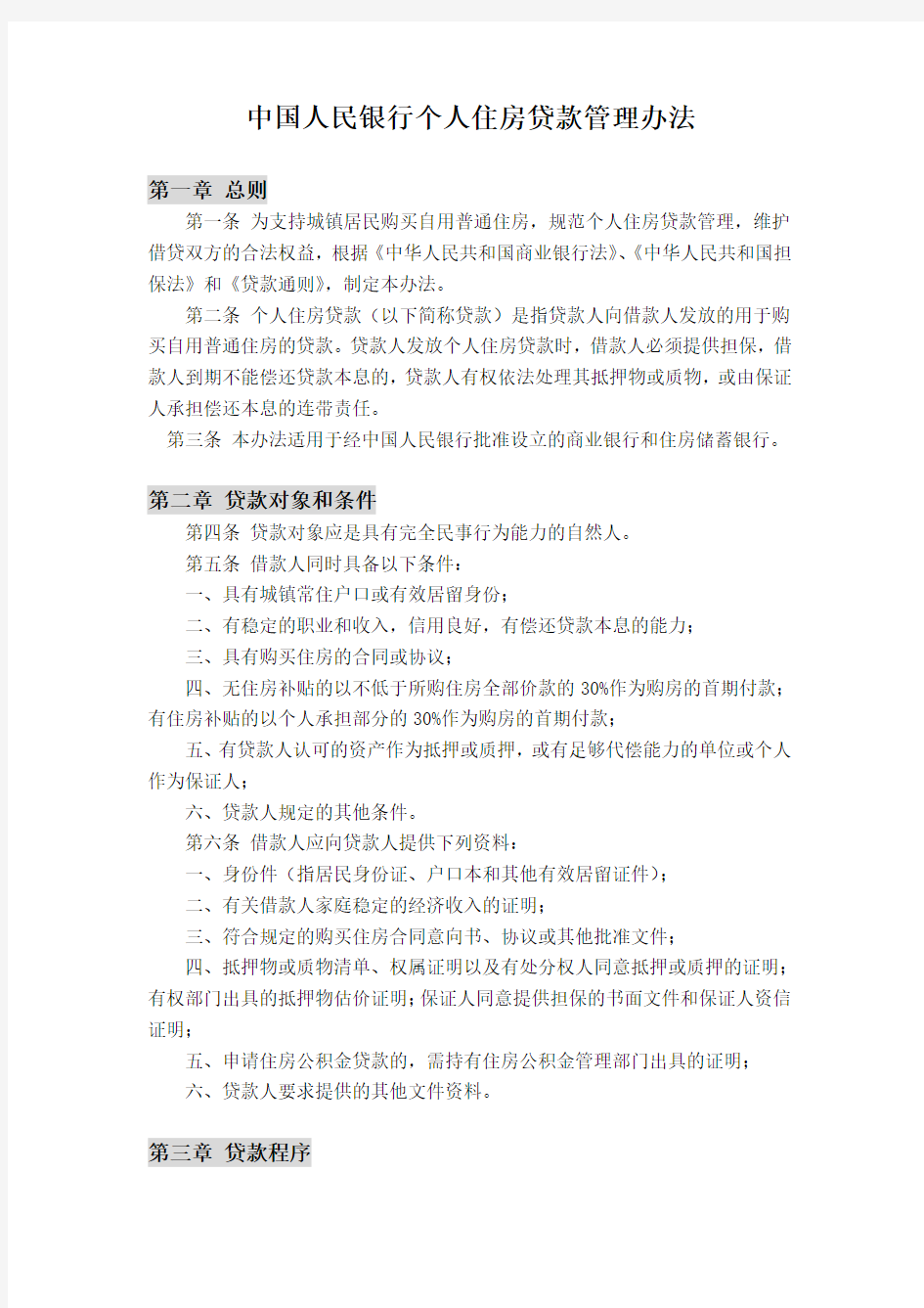 中国人民银行个人住房贷款管理办法