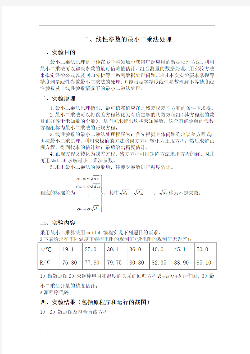 误差理论线性参数的最小二乘法处理实验报告