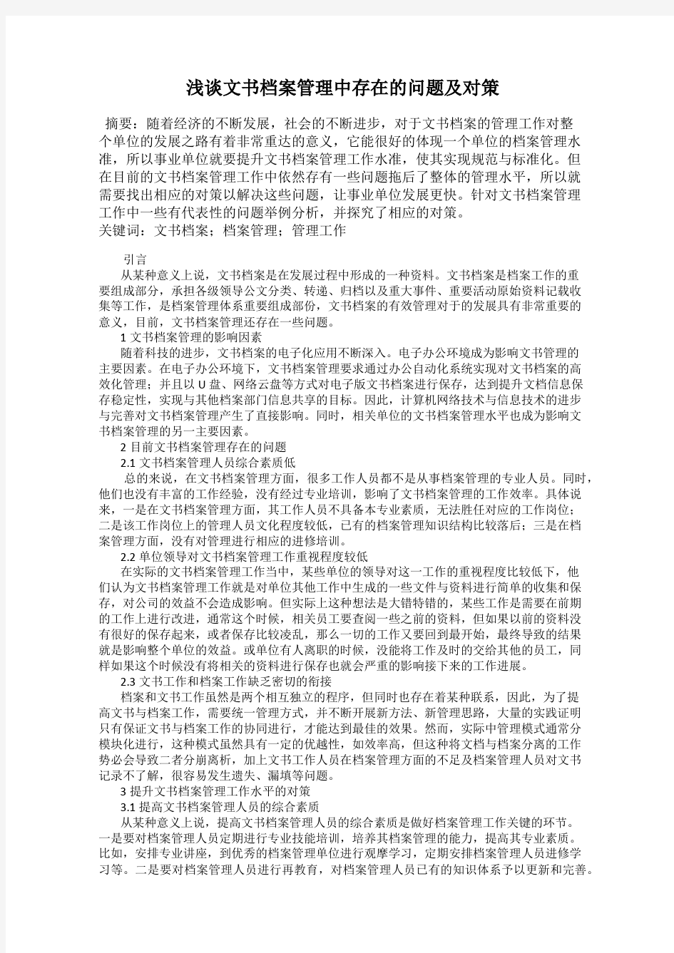 浅谈文书档案管理中存在的问题及对策