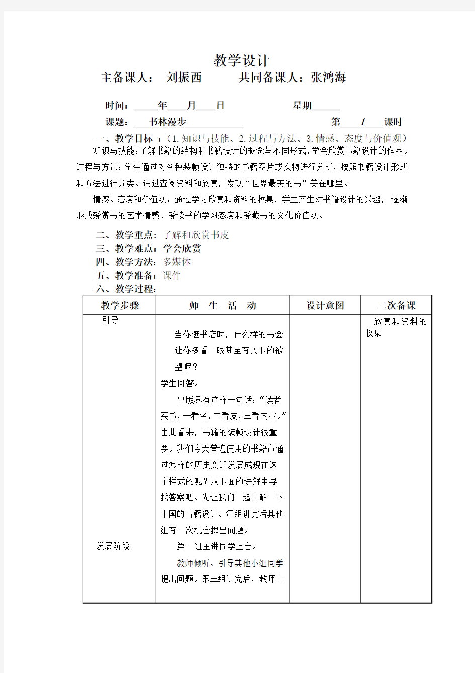 《书林漫步》教案