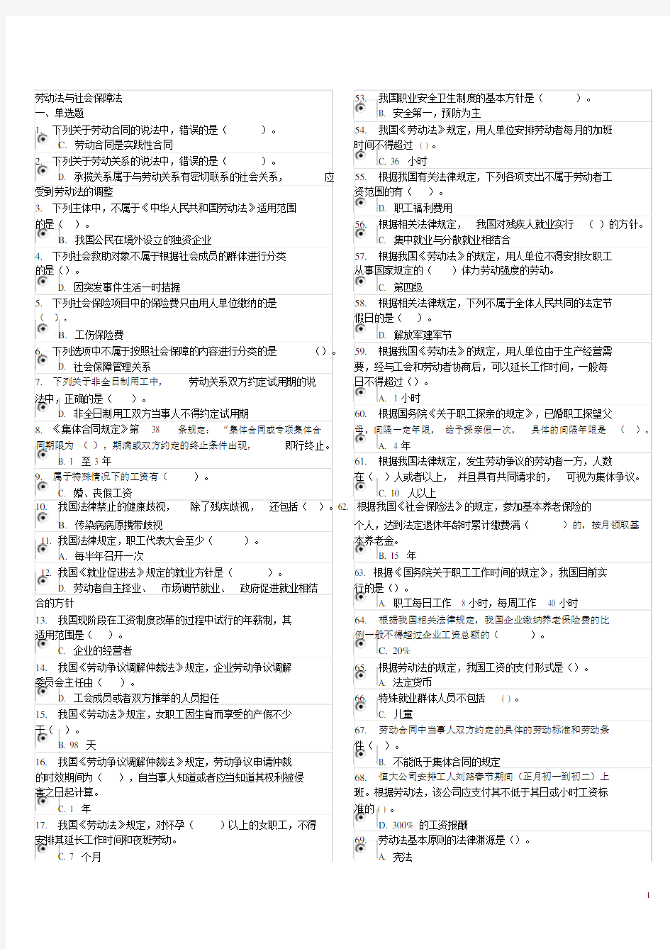 (完整word版)劳动法与社会保障法电大机考资料(完整版).docx