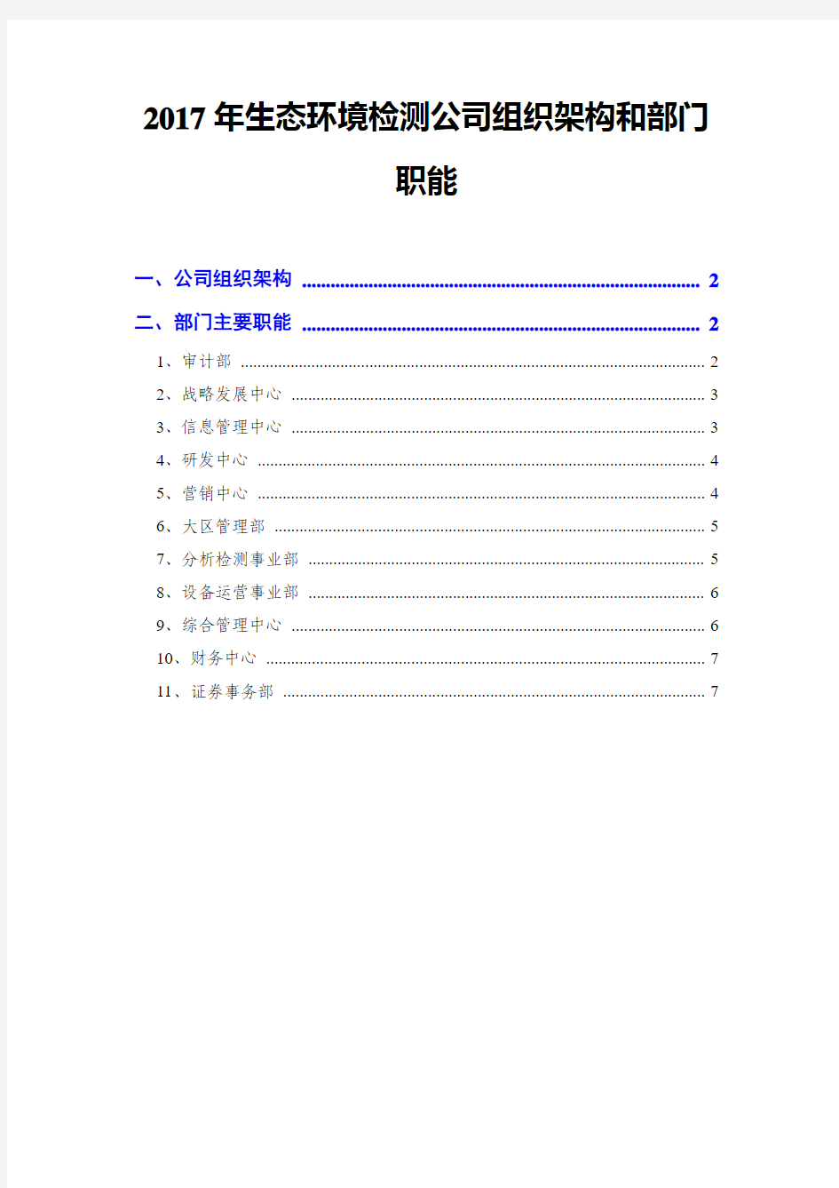 2017年生态环境检测公司组织架构和部门职能