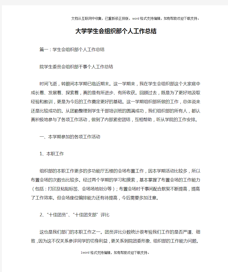 大学学生会组织部个人工作总结