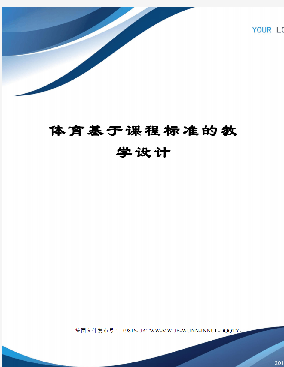 体育基于课程标准的教学设计