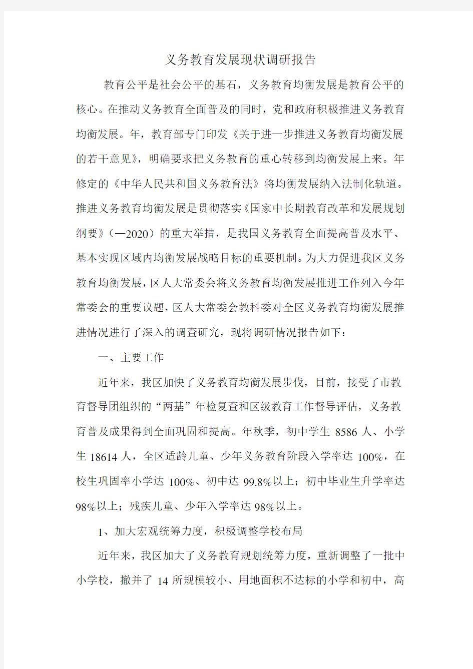 义务教育发展现状调研报告.doc