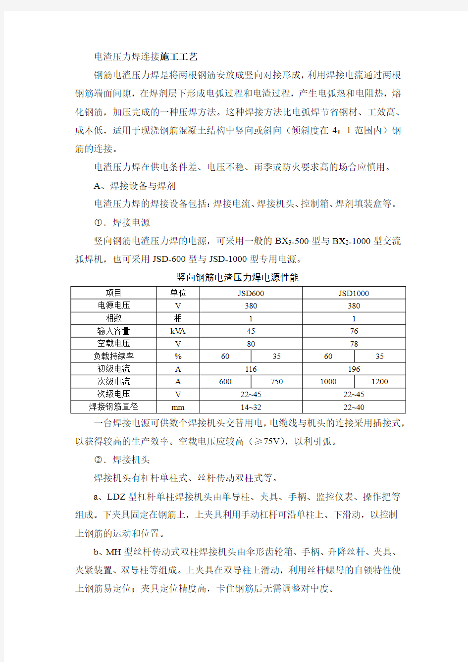 电渣压力焊连接施工工艺