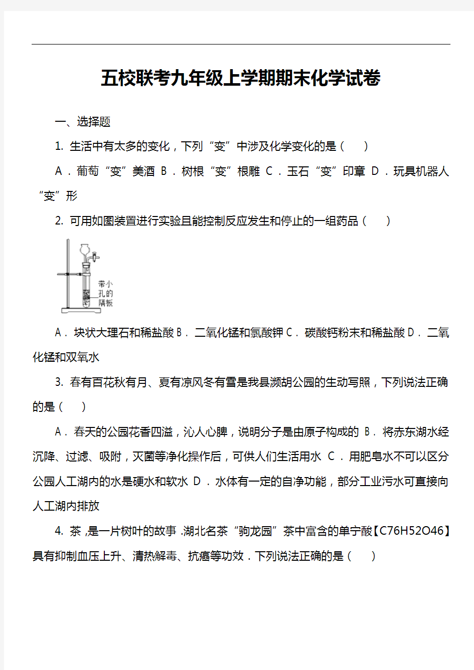 五校联考九年级上学期期末化学试卷真题