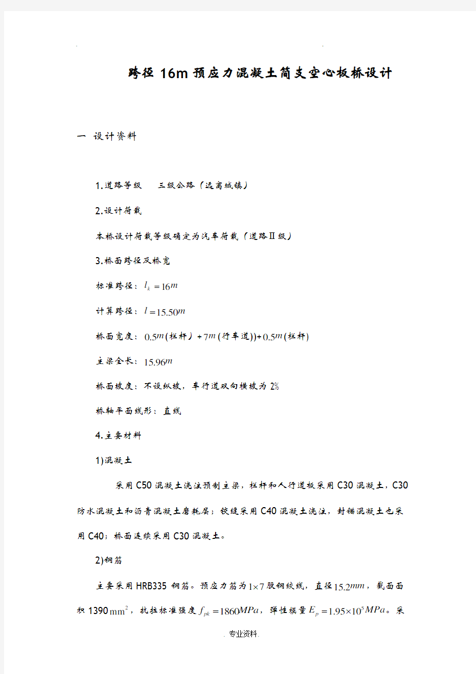 跨径16m预应力混凝土简支空心板桥设计