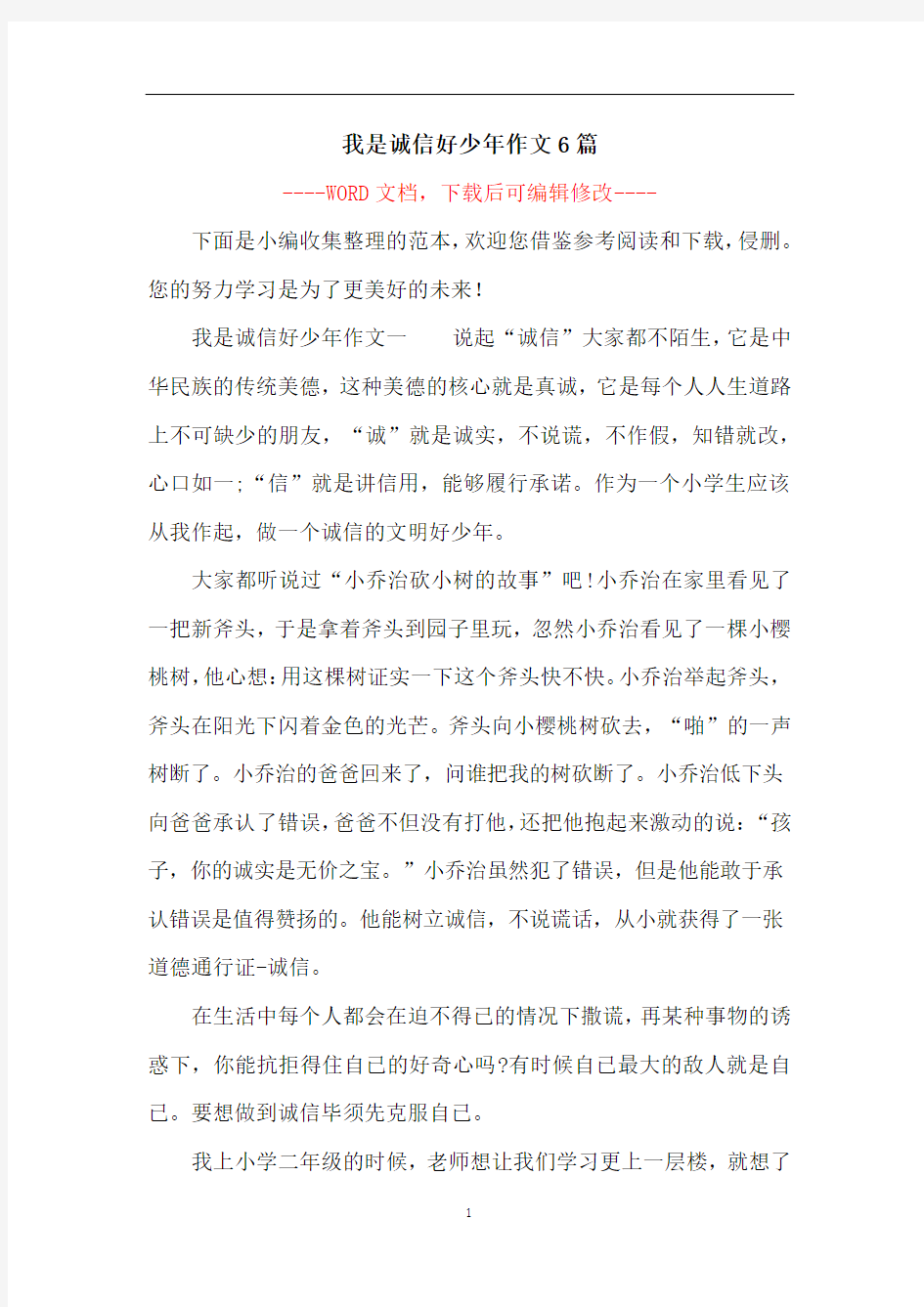 我是诚信好少年作文6篇