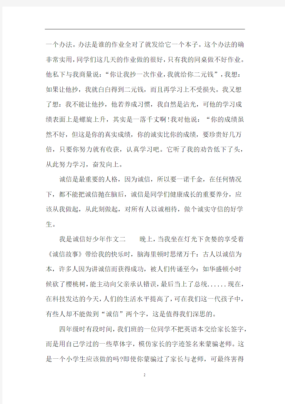 我是诚信好少年作文6篇