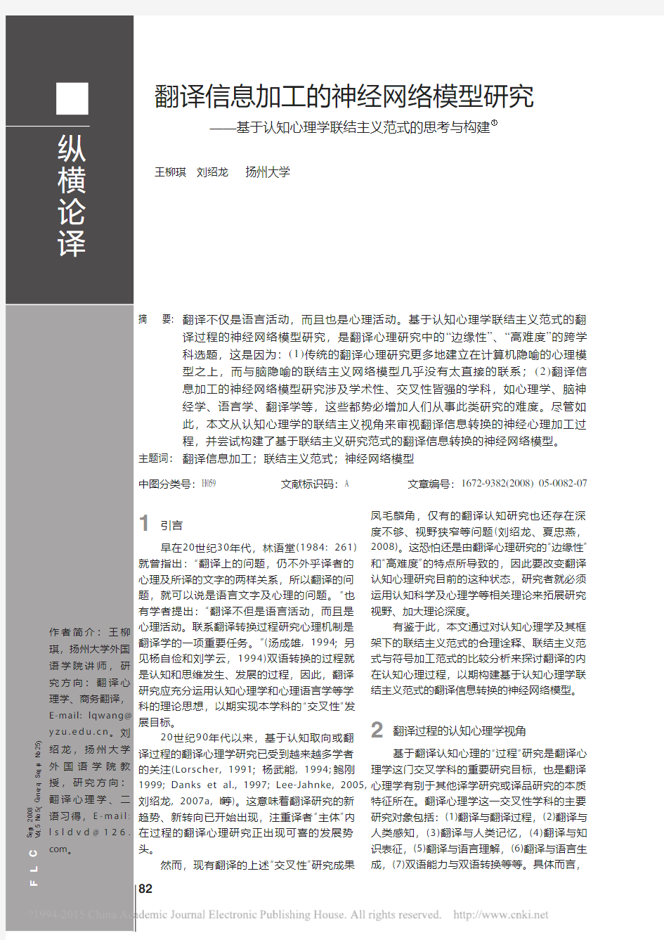 翻译信息加工的神经网络模型研究——基于认知心理学联结主义范式的思考与构建