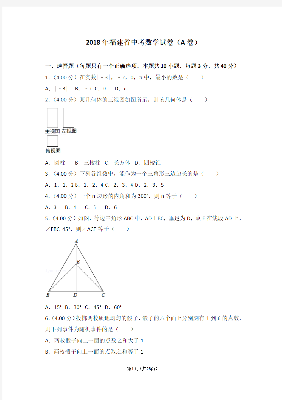 2018年福建省中考数学试卷(a卷)