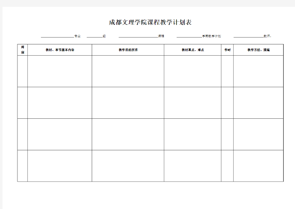 成都文理学院课程教学计划表模板