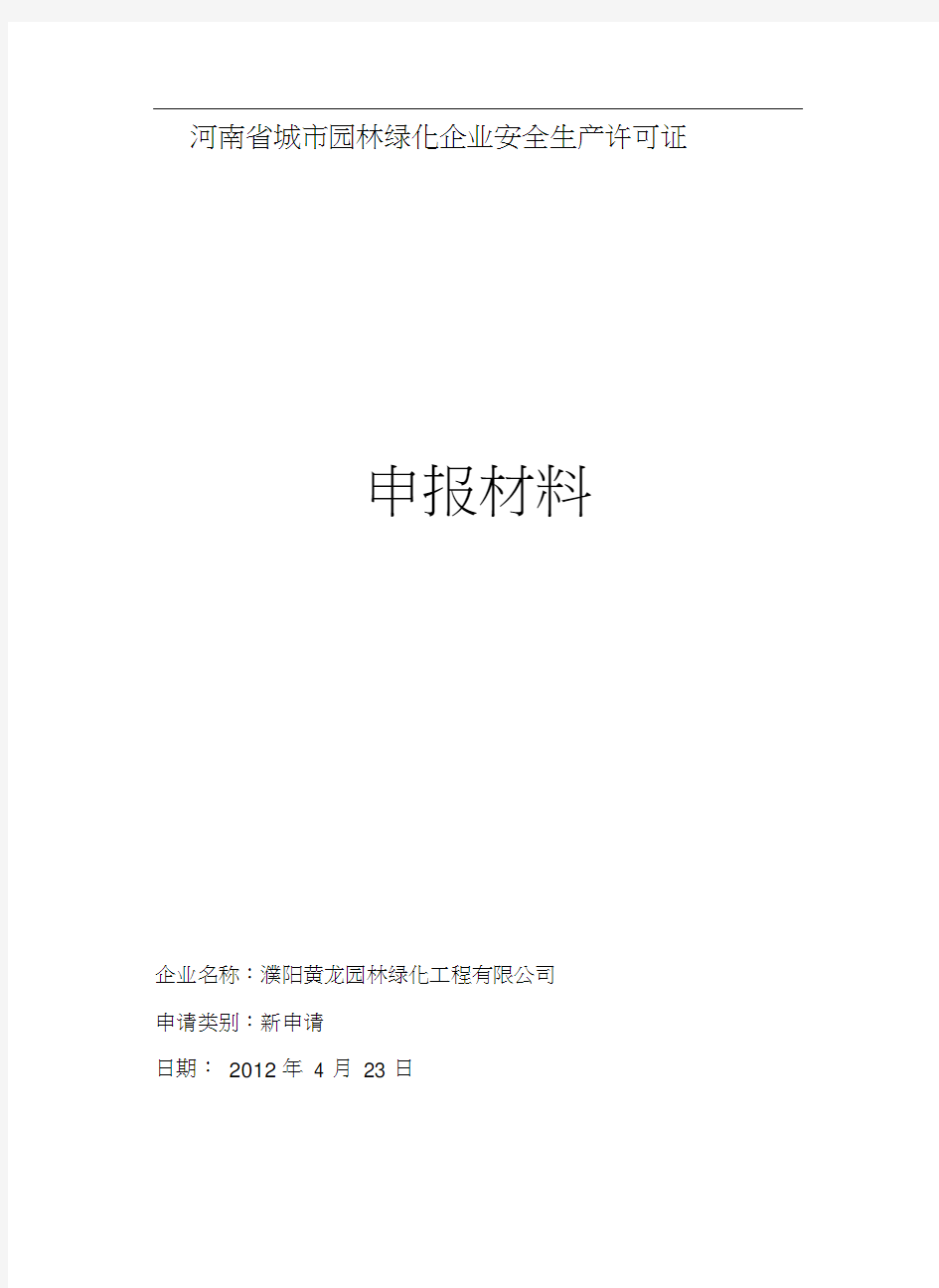 (安全生产)园林绿化企业安全生产许可证申报材料