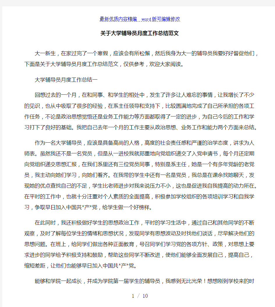 关于大学辅导员月度工作总结范文