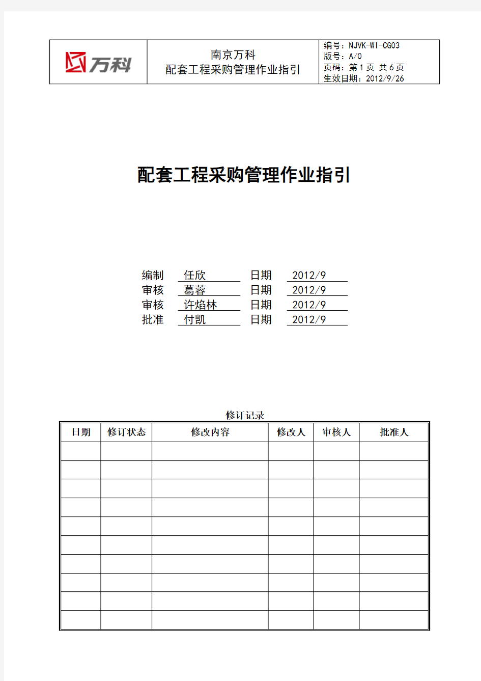 南京万科配套工程采购管理作业指引