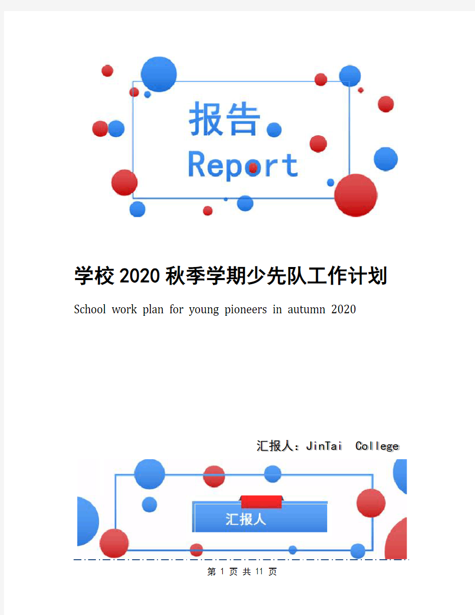 学校2020秋季学期少先队工作计划