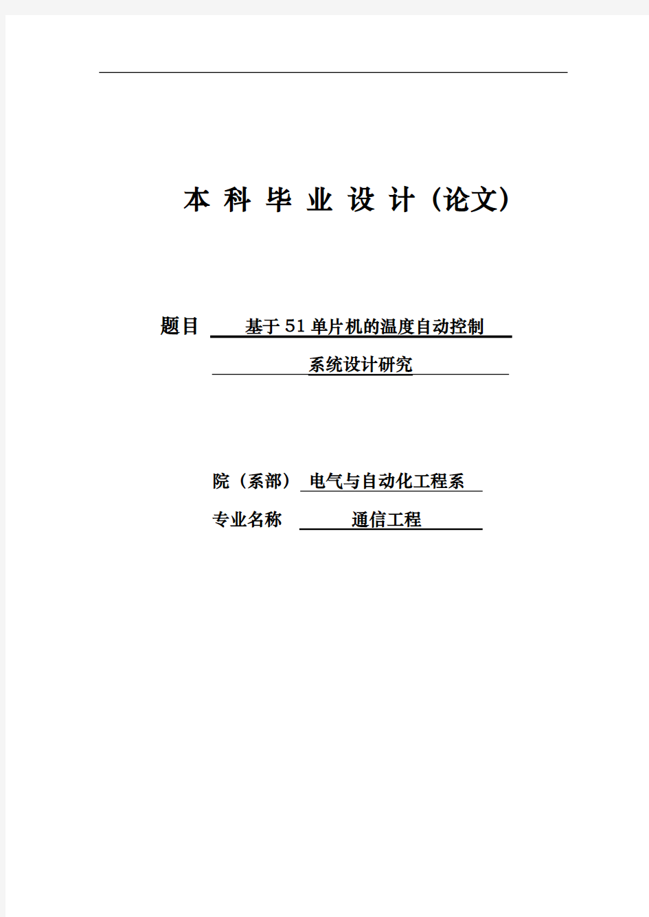 基于51单片机的温度自动控制系统设计研究毕业论文