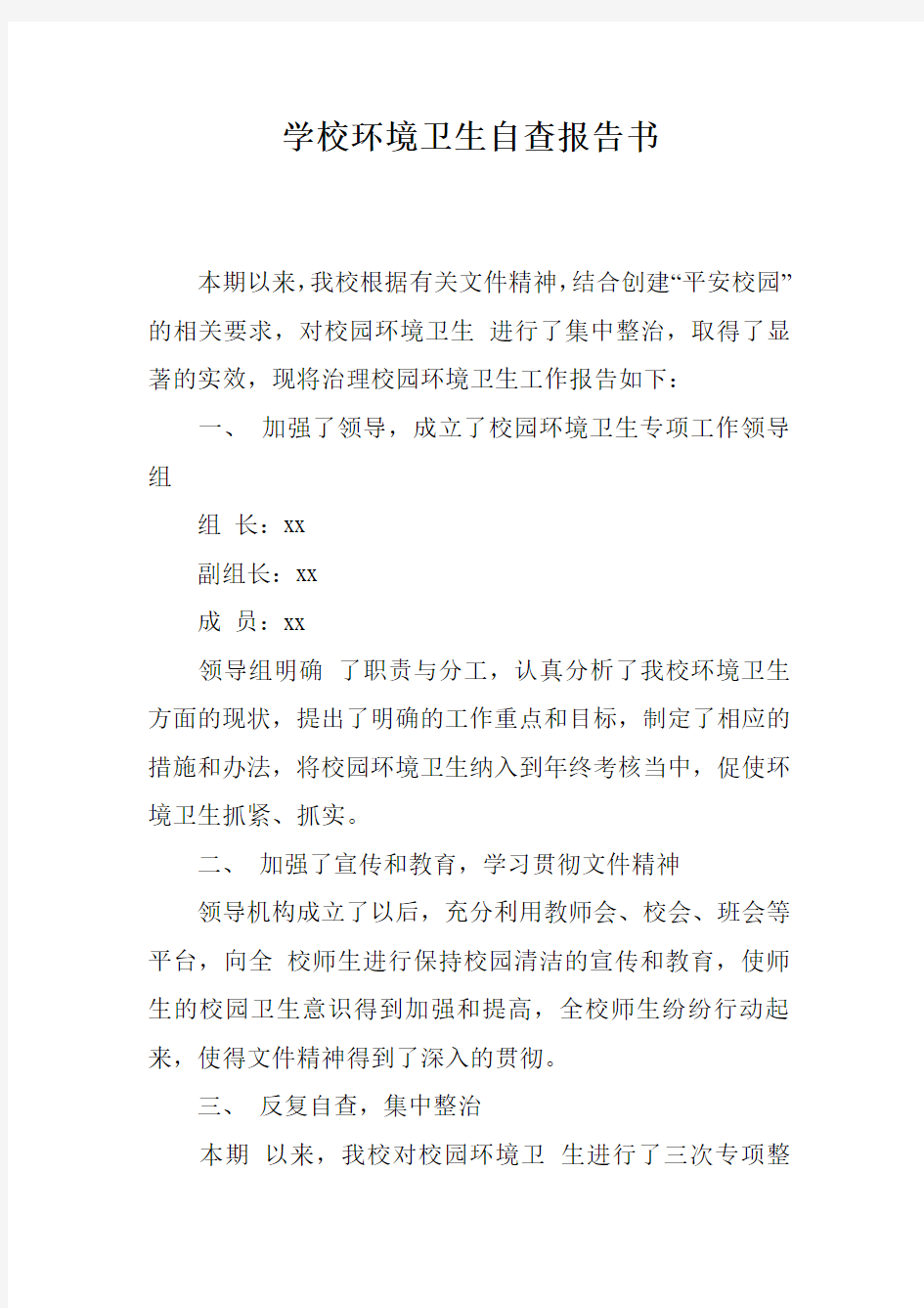 学校环境卫生自查报告书