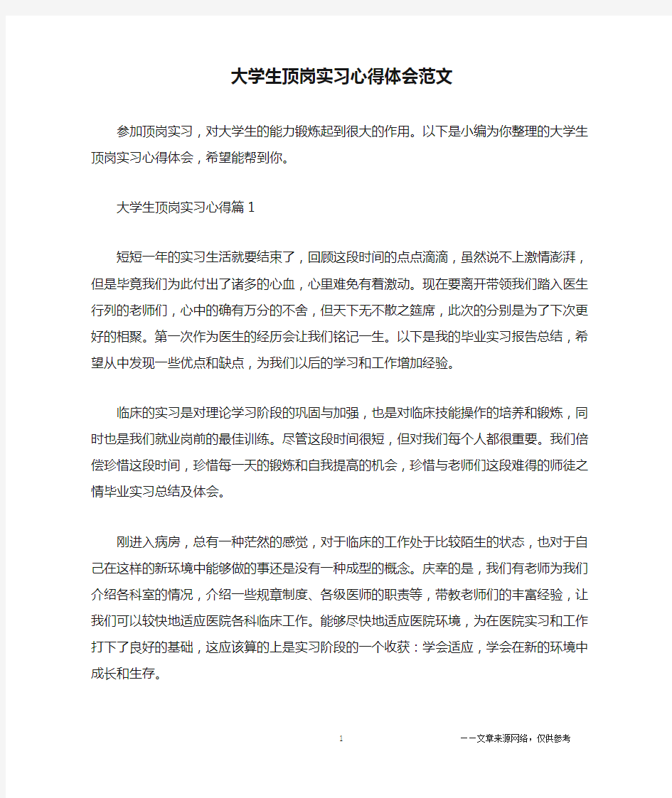 大学生顶岗实习心得体会范文