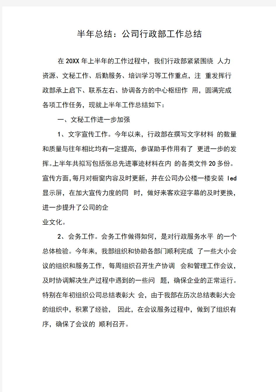 半年总结：公司行政部工作总结