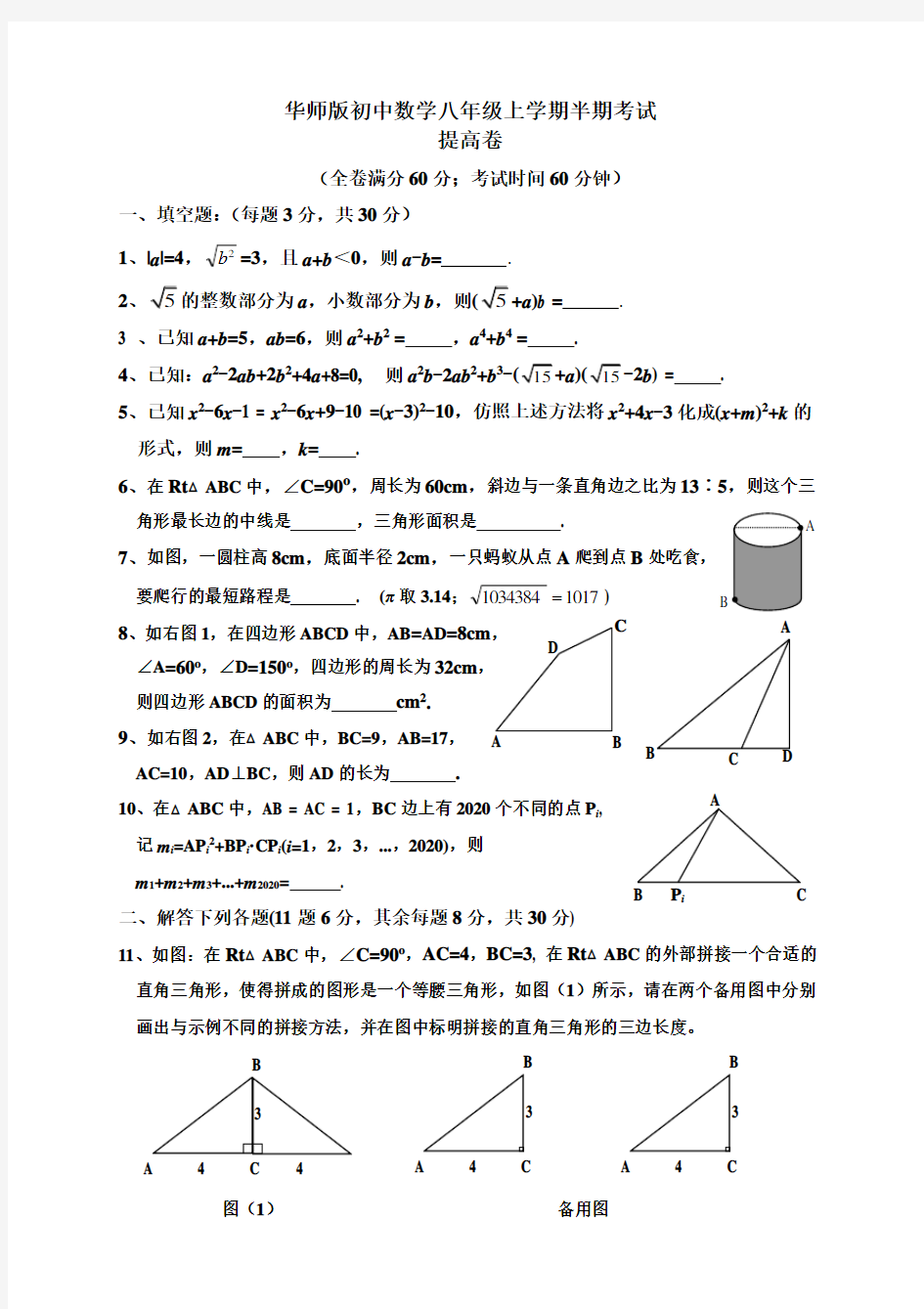 华师版初中数学八年级上学期半期考试题 (提高卷,含解析)