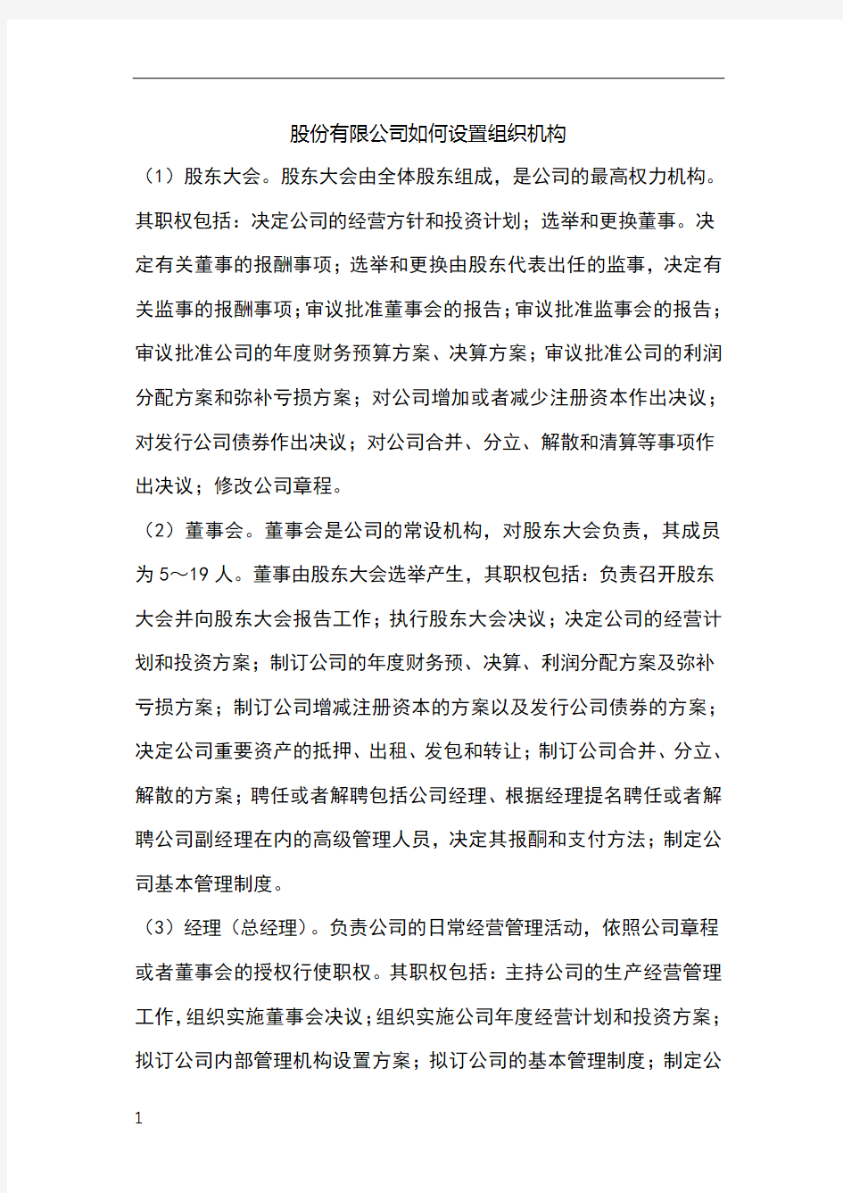 股份有限公司如何设置组织机构