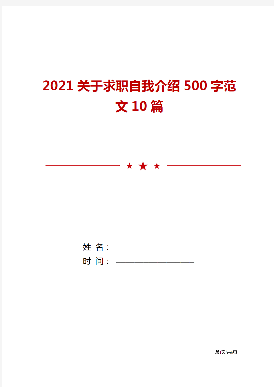 2021关于求职自我介绍500字范文10篇