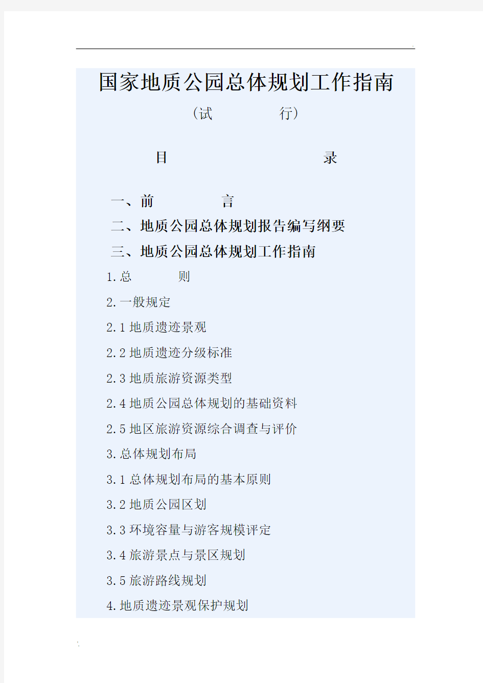国家地质公园总体规划工作指南
