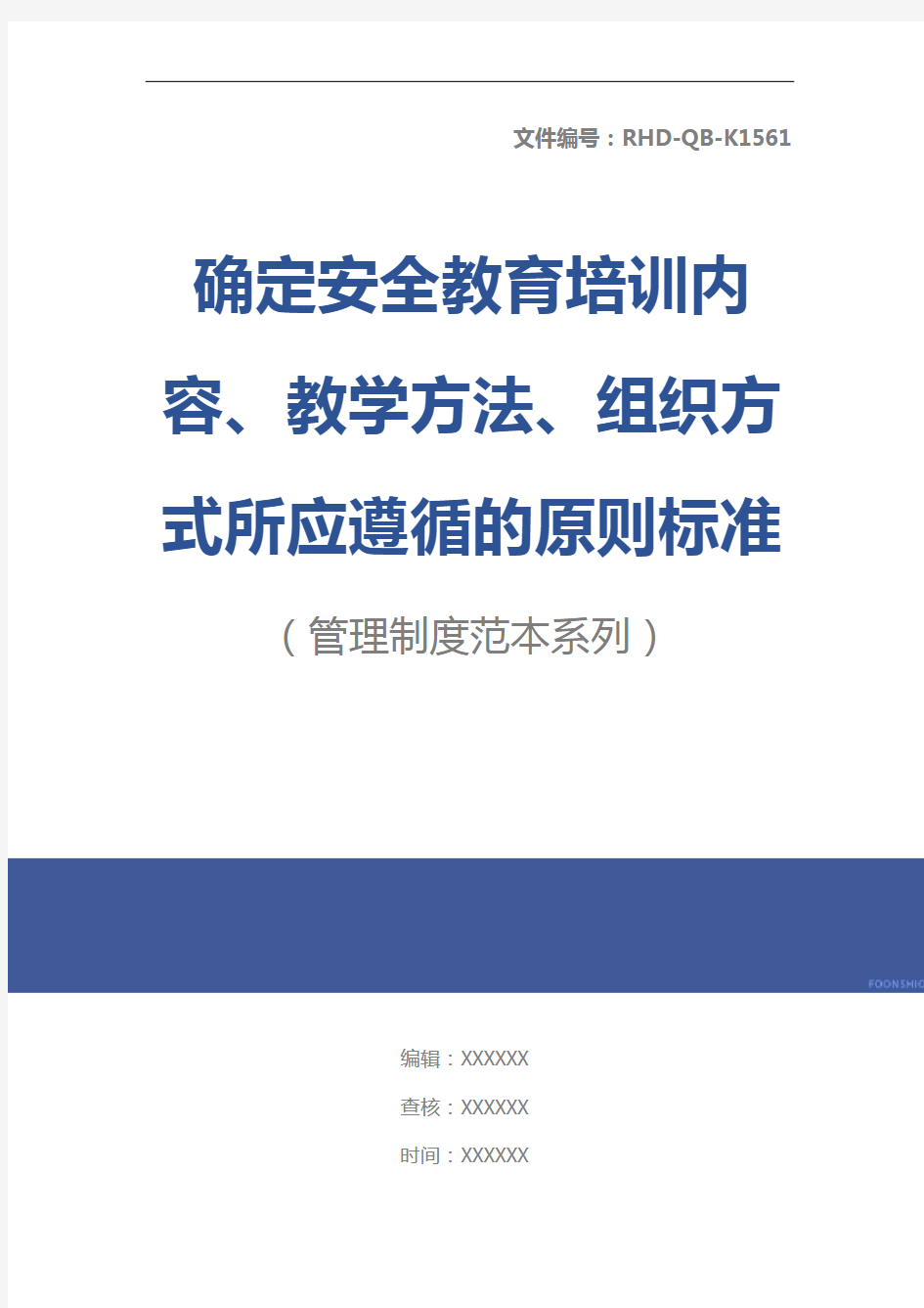 确定安全教育培训内容、教学方法、组织方式所应遵循的原则标准版本