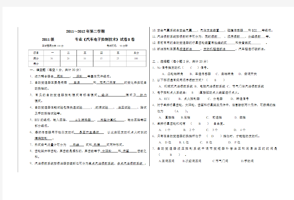 《汽车电子控制技术》试卷-含答案