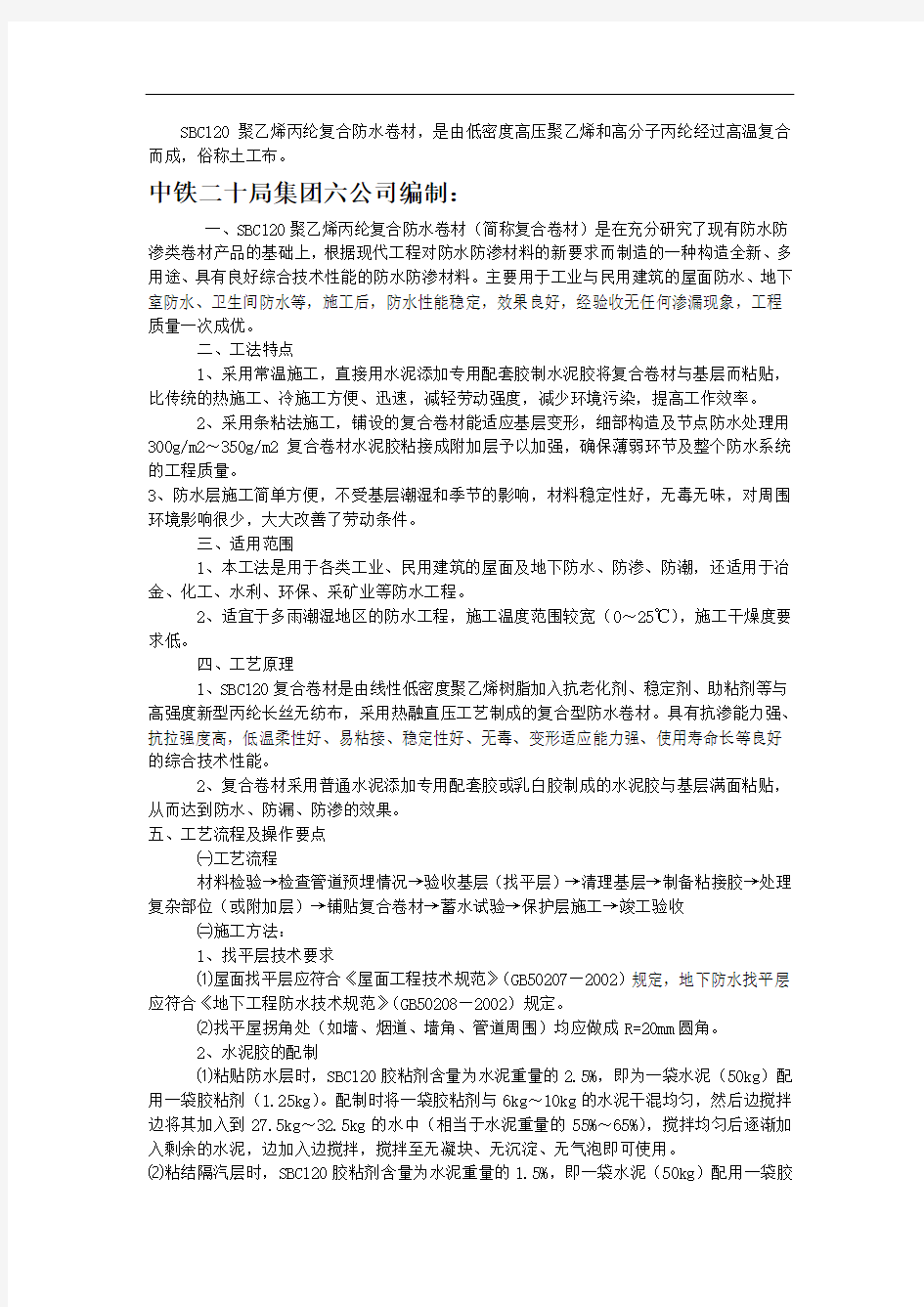 SBC120聚乙烯丙纶复合防水卷材的施工方法