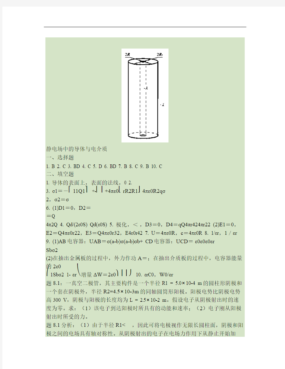 第八章 静电场中的导体与电解质讲解