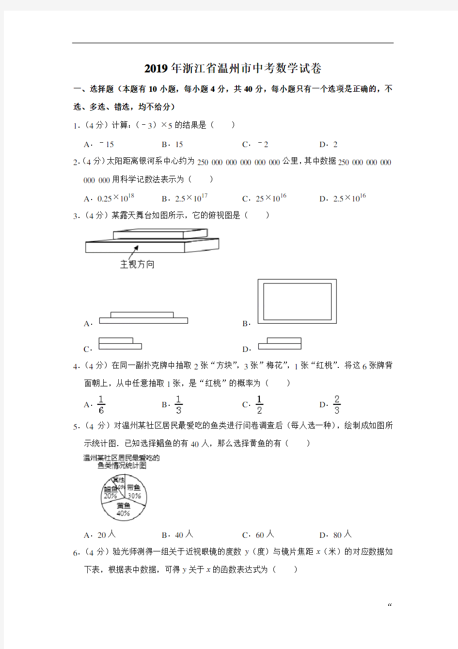 浙江省温州市2019年中考数学试卷(Word解析版)